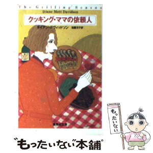 【中古】 クッキング・ママの依頼人 / ダイアン・デヴィッドソン, 加藤 洋子 / 集英社 [文庫]【メール便送料無料】【あす楽対応】