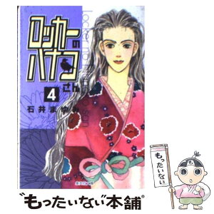 【中古】 ロッカーのハナコさん 4 / 石井 まゆみ / 集英社 [文庫]【メール便送料無料】【あす楽対応】