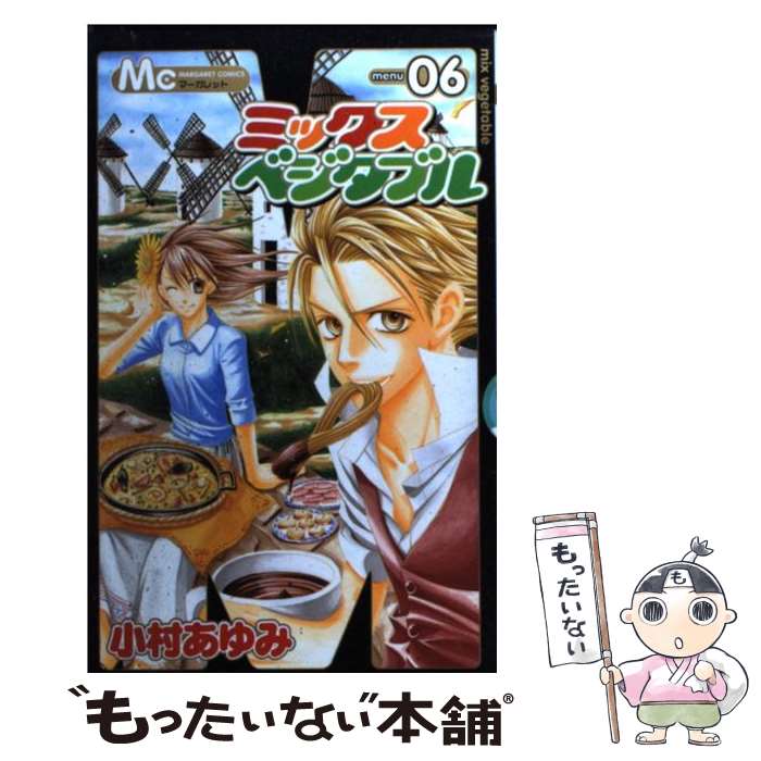 【中古】 ミックスベジタブル 6 / 小村 あゆみ / 集英社 [コミック]【メール便送料無料】【最短翌日配..