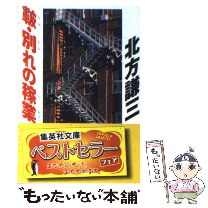 【中古】 皸・別れの稼業 / 北方 謙三 / 集英社 [文庫]【メール便送料無料】【最短翌日配達対応】