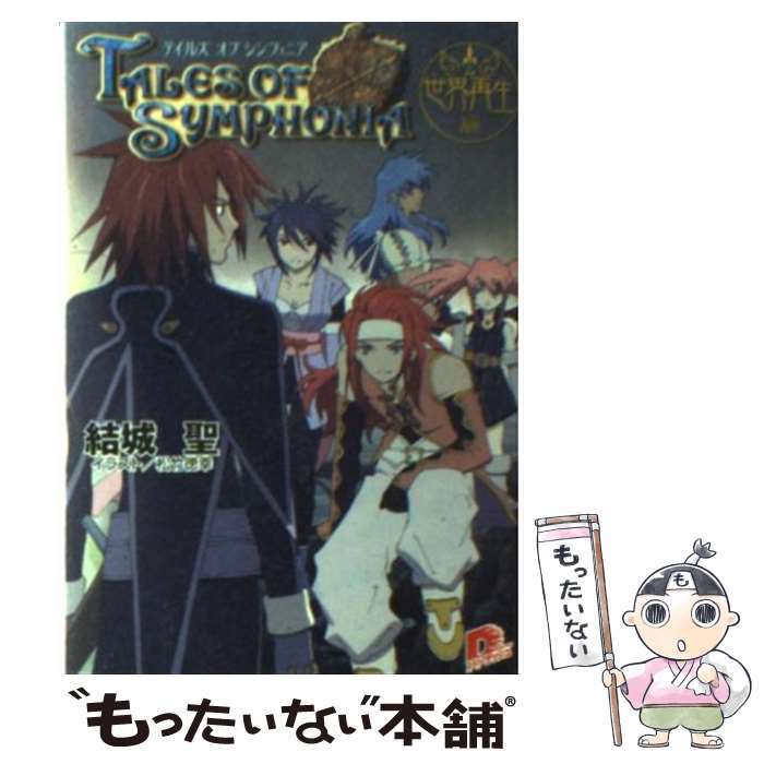 【中古】 テイルズオブシンフォニア 世界再生編 / 結