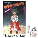 【中古】 獅子座の恋愛事情 ユーモア ミステリー / 日向 章一郎, みずき 健 / 集英社 文庫 【メール便送料無料】【あす楽対応】