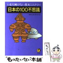 【中古】 日本の100不思議 いまだ解けない歴史ミステリー / 歴史の謎を探る会 / 河出書房新社 [文庫]【メール便送料無料】【あす楽対応】