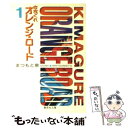 【中古】 きまぐれオレンジ★ロード 1 / まつもと 泉 / 集英社 文庫 【メール便送料無料】【あす楽対応】