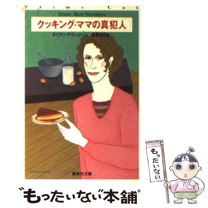  クッキング・ママの真犯人 / ダイアン・デヴィッドソン, 加藤 洋子 / 集英社 