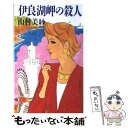 【中古】 伊良湖岬（いらこみさき）の殺人 / 山村 美紗 / 集英社 単行本 【メール便送料無料】【あす楽対応】