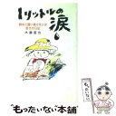 【中古】 1リットルの涙 難病と闘い続ける少女亜也の日記 / 木藤 亜也 / 中央出版 単行本 【メール便送料無料】【あす楽対応】