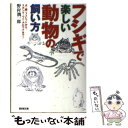 【中古】 フシギで楽しい動物の飼い方 犬・猫・フェレットから、スカンク・ワニ・アロワナま / 野村 潤一郎 / 廣済堂出版 [文庫]【メー..