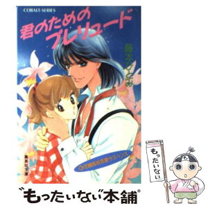 【中古】 君のためのプレリュード 新・花織高校恋愛サスペンス / 藤本 ひとみ, さいとう ちほ / 集英社 [文庫]【メール便送料無料】【あす楽対応】