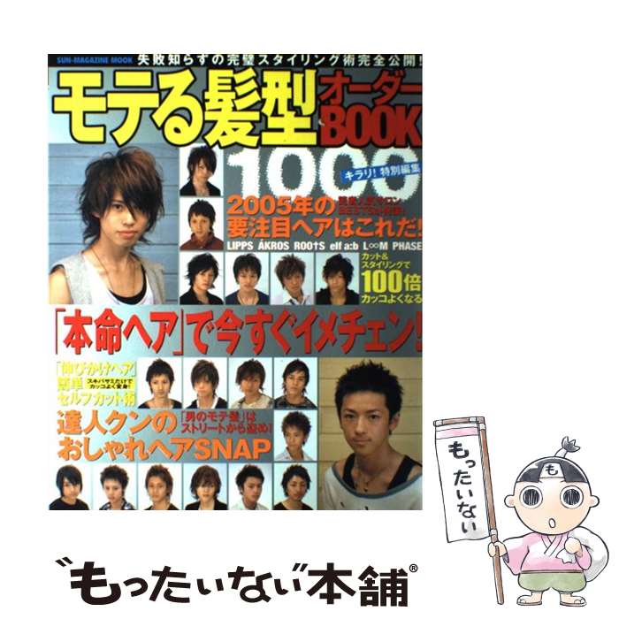 Other - 【中古】 モテる髪型オーダーbook　1000 / マガジン・マガジン / マガジン・マガジン [ムック]【メール便送料無料】【最短翌日配達対応】