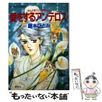 【中古】 愛をするアンテロス まんが家マリナ求婚事件 / 藤本 ひとみ, 谷口 亜夢 / 集英社 [文庫]【メール便送料無料】【あす楽対応】