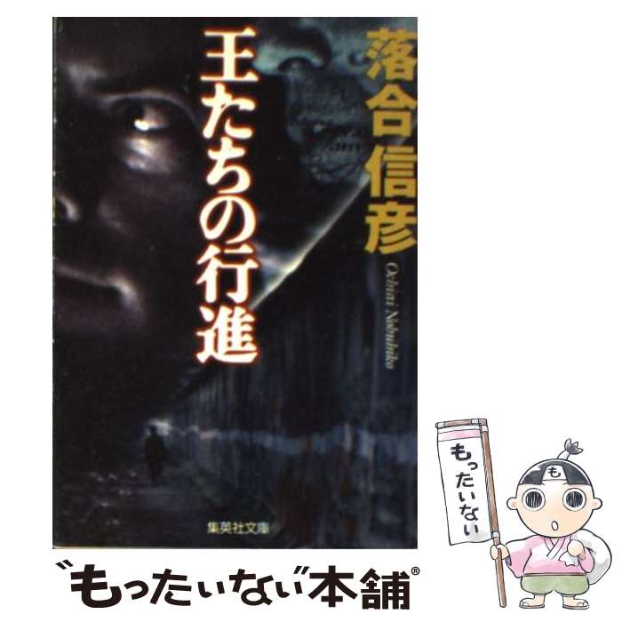 【中古】 王たちの行進 / 落合 信彦 / 集英社 [文庫]【メール便送料無料】【あす楽対応】