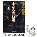 【中古】 王たちの行進 / 落合 信彦 / 集英社 文庫 【メール便送料無料】【あす楽対応】