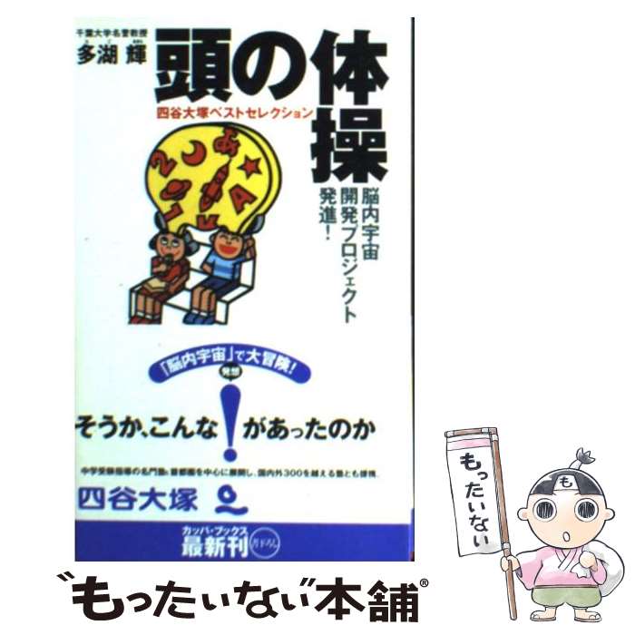 【中古】 頭の体操四谷大塚ベストセレクション 脳内宇宙開発プロジェクト発進 / 多湖 輝 / 光文社 [新書]【メール便送料無料】【あす楽対応】