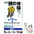 【中古】 頭の体操四谷大塚ベストセレクション 脳内宇宙開発プロジェクト発進！ / 多湖 輝 / 光文社 [新書]【メール便送料無料】【あす楽対応】