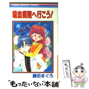 【中古】 吸血病院へ行こう！ / 藤田 まぐろ / 集英社 [コミック]【メール便送料無料】【あす楽対応】