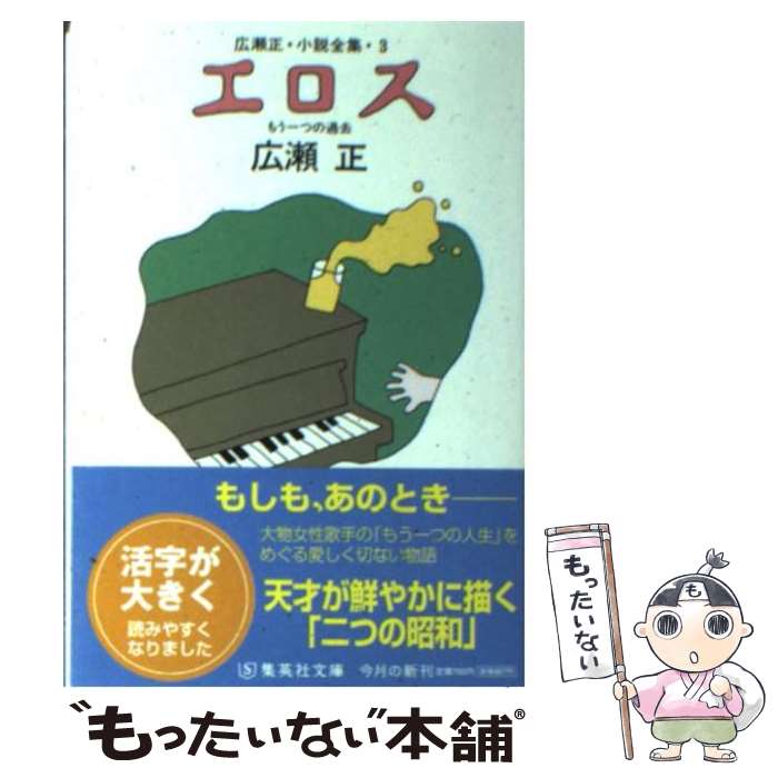 【中古】 エロス 改訂新版 / 広瀬 正 / 集英社 [文庫]【メール便送料無料】【最短翌日配達対応】