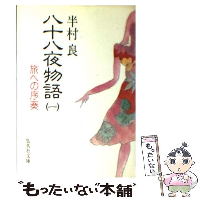 【中古】 八十八夜物語 1 / 半村 良 / 集英社 [文庫]【メール便送料無料】【あす楽対応】