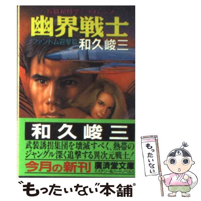 楽天もったいない本舗　楽天市場店【中古】 幽界戦士 長篇超時空バイオレンス ファントム迎撃編 / 和久 峻三 / 廣済堂出版 [文庫]【メール便送料無料】【あす楽対応】