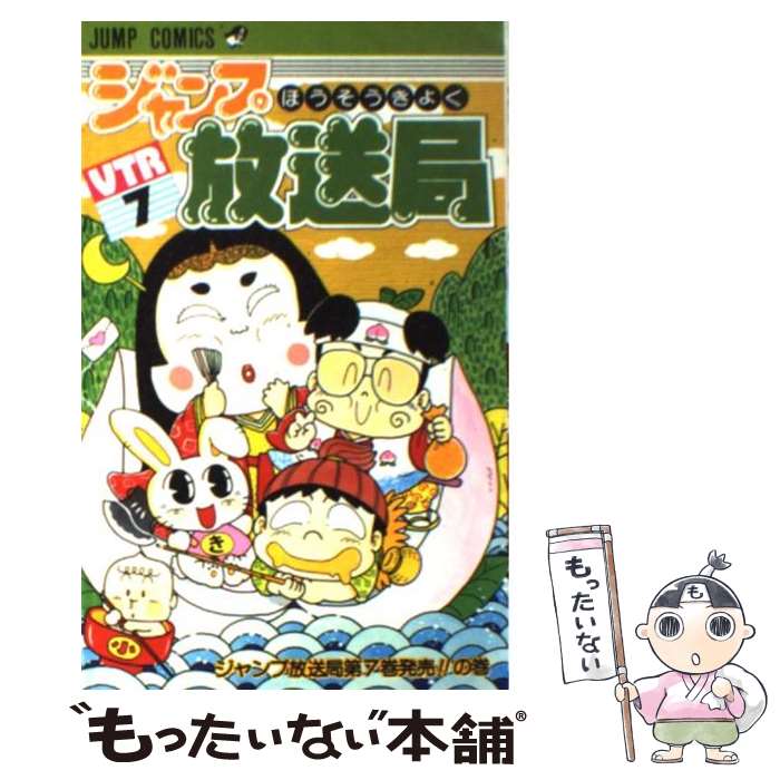 【中古】 ジャンプ放送局 7 / さくま あきら / 集英社 新書 【メール便送料無料】【あす楽対応】