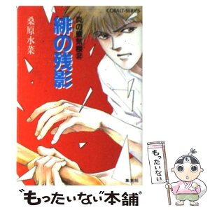 【中古】 炎の蜃気楼（ミラージュ） 2 / 桑原 水菜, 東城 和実 / 集英社 [文庫]【メール便送料無料】【あす楽対応】