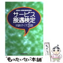 【中古】 サービス接遇検定受験ガイド3級 / ビジネス実務技能検定協会 / 早稲田ビジネスサービス 単行本 【メール便送料無料】【あす楽対応】