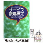 【中古】 サービス接遇検定受験ガイド3級 / ビジネス実務技能検定協会 / 早稲田ビジネスサービス [単行本]【メール便送料無料】【あす楽対応】