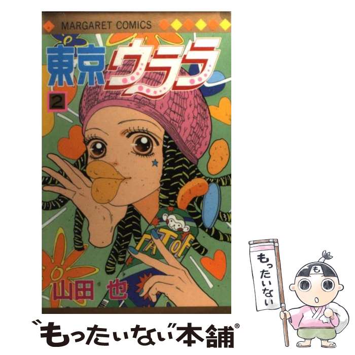 Princess C - 【中古】 東京ウララ（2） / 山田 也 / 集英社 [コミック]【メール便送料無料】【最短翌日配達対応】