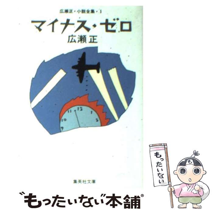 【中古】 マイナス・ゼロ 改訂新版 / 広瀬 正 / 集英社 [文庫]【メール便送料無料】【最短翌日配達対応】