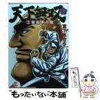 【中古】 天下無双 江田島平八伝 4 / 宮下 あきら / 集英社 [コミック]【メール便送料無料】【あす楽対応】