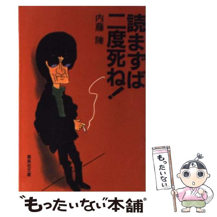 【中古】 読まずば二度死ね！ / 内藤 陳 / 集英社 [文庫]【メール便送料無料】【あす楽対応】