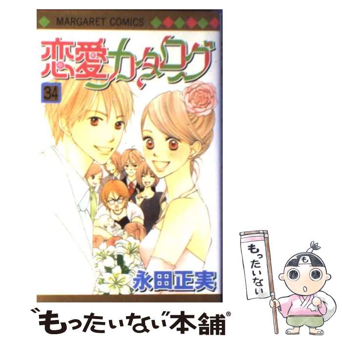 【中古】 恋愛カタログ 34 / 永田 正実 / 集英社 [コミック]【メール便送料無料】【最短翌日配達対応】