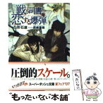 【中古】 戦う司書と恋する爆弾 / 山形 石雄, 前嶋 重機 / 集英社 [文庫]【メール便送料無料】【あす楽対応】