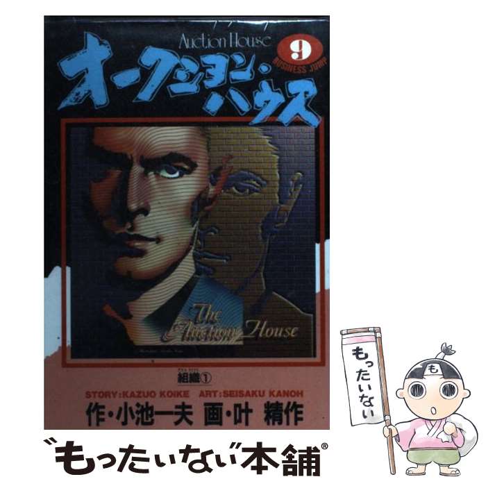 【中古】 オークション・ハウス 9 / 小池 一夫, 叶 精作 / 集英社 [ペーパーバック]【メール便送料無料】【あす楽対応】