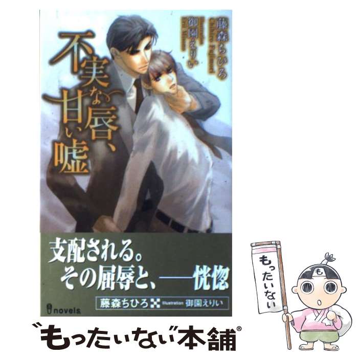 著者：藤森ちひろ, 御園えりい出版社：雄飛サイズ：新書ISBN-10：4902543605ISBN-13：9784902543605■こちらの商品もオススメです ● 禁じられた夜の吐息 / 藤森 ちひろ, 史堂 櫂 / プランタン出版 [文...
