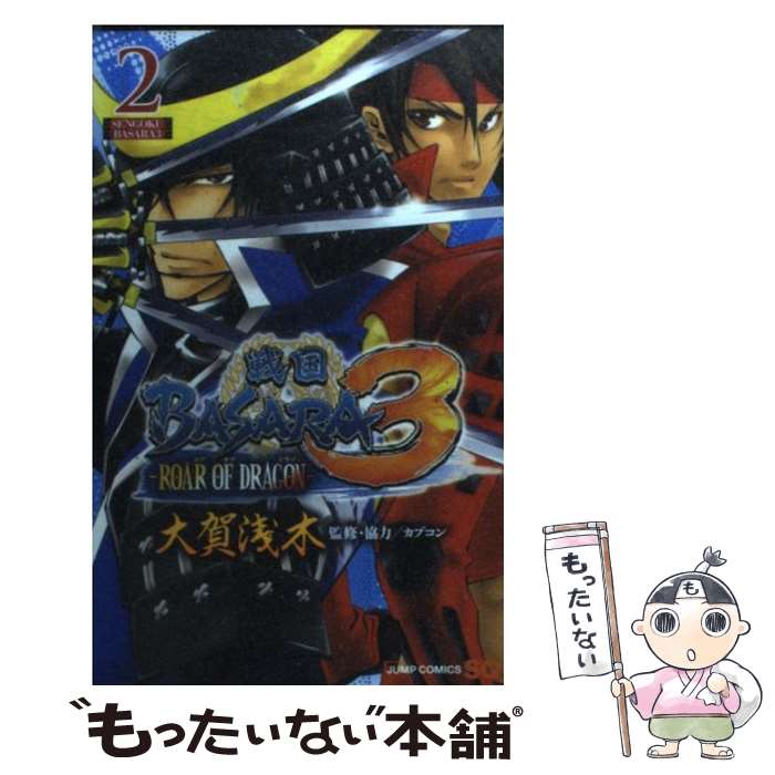 【中古】 戦国BASARA3ーROAR OF DRAGONー 2 / 大賀 浅木, カプコン / 集英社 コミック 【メール便送料無料】【あす楽対応】