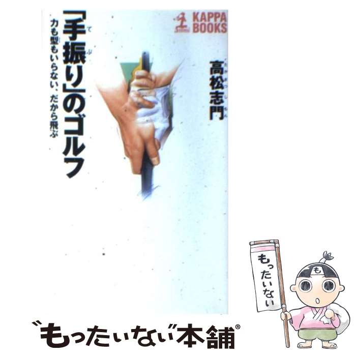  「手振り」のゴルフ 力も型もいらない、だから飛ぶ / 高松 志門 / 光文社 