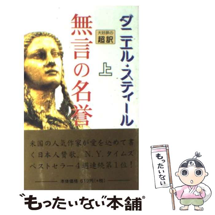  無言の名誉 上 新書判 / ダニエル スティール, 天馬 龍行, Danielle Steel / アカデミー出版 