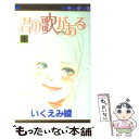 【中古】 君の歌がある 1 / いくえみ 綾 / 集英社 コミック 【メール便送料無料】【あす楽対応】