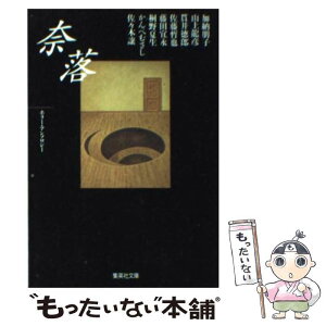 【中古】 奈落 ホラー・アンソロジー / 佐々木 譲, 加納 朋子, かんべ むさし, 桐野 夏生, 山上 龍彦, 佐藤 哲也, 藤田 宜永, 貫井 徳郎, 集英社文 / [文庫]【メール便送料無料】【あす楽対応】