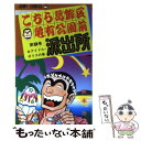 著者：秋本 治出版社：集英社サイズ：コミックISBN-10：4088528190ISBN-13：9784088528199■こちらの商品もオススメです ● SLAM　DUNK ♯10 / 井上 雄彦 / 集英社 [コミック] ● SLAM　DUNK ♯7 / 井上 雄彦 / 集英社 [コミック] ● SLAM　DUNK ♯9 / 井上 雄彦 / 集英社 [コミック] ● こちら葛飾区亀有公園前派出所 69 / 秋本 治 / 集英社 [コミック] ● こちら葛飾区亀有公園前派出所 82 / 秋本 治 / 集英社 [コミック] ● SLAM　DUNK ♯8 / 井上 雄彦 / 集英社 [コミック] ● こちら葛飾区亀有公園前派出所 59 / 秋本 治 / 集英社 [コミック] ● こちら葛飾区亀有公園前派出所 62 / 秋本 治 / 集英社 [コミック] ● こちら葛飾区亀有公園前派出所 74 / 秋本 治 / 集英社 [コミック] ● こちら葛飾区亀有公園前派出所 25 / 秋本 治 / 集英社 [コミック] ● こちら葛飾区亀有公園前派出所 76 / 秋本 治 / 集英社 [コミック] ● こちら葛飾区亀有公園前派出所 95 / 秋本 治 / 集英社 [コミック] ● こちら葛飾区亀有公園前派出所 84 / 秋本 治 / 集英社 [コミック] ● SLAM　DUNK ♯6 / 井上 雄彦 / 集英社 [コミック] ● 赤ずきんチャチャ 12 / 彩花 みん / 集英社 [コミック] ■通常24時間以内に出荷可能です。※繁忙期やセール等、ご注文数が多い日につきましては　発送まで48時間かかる場合があります。あらかじめご了承ください。 ■メール便は、1冊から送料無料です。※宅配便の場合、2,500円以上送料無料です。※あす楽ご希望の方は、宅配便をご選択下さい。※「代引き」ご希望の方は宅配便をご選択下さい。※配送番号付きのゆうパケットをご希望の場合は、追跡可能メール便（送料210円）をご選択ください。■ただいま、オリジナルカレンダーをプレゼントしております。■お急ぎの方は「もったいない本舗　お急ぎ便店」をご利用ください。最短翌日配送、手数料298円から■まとめ買いの方は「もったいない本舗　おまとめ店」がお買い得です。■中古品ではございますが、良好なコンディションです。決済は、クレジットカード、代引き等、各種決済方法がご利用可能です。■万が一品質に不備が有った場合は、返金対応。■クリーニング済み。■商品画像に「帯」が付いているものがありますが、中古品のため、実際の商品には付いていない場合がございます。■商品状態の表記につきまして・非常に良い：　　使用されてはいますが、　　非常にきれいな状態です。　　書き込みや線引きはありません。・良い：　　比較的綺麗な状態の商品です。　　ページやカバーに欠品はありません。　　文章を読むのに支障はありません。・可：　　文章が問題なく読める状態の商品です。　　マーカーやペンで書込があることがあります。　　商品の痛みがある場合があります。