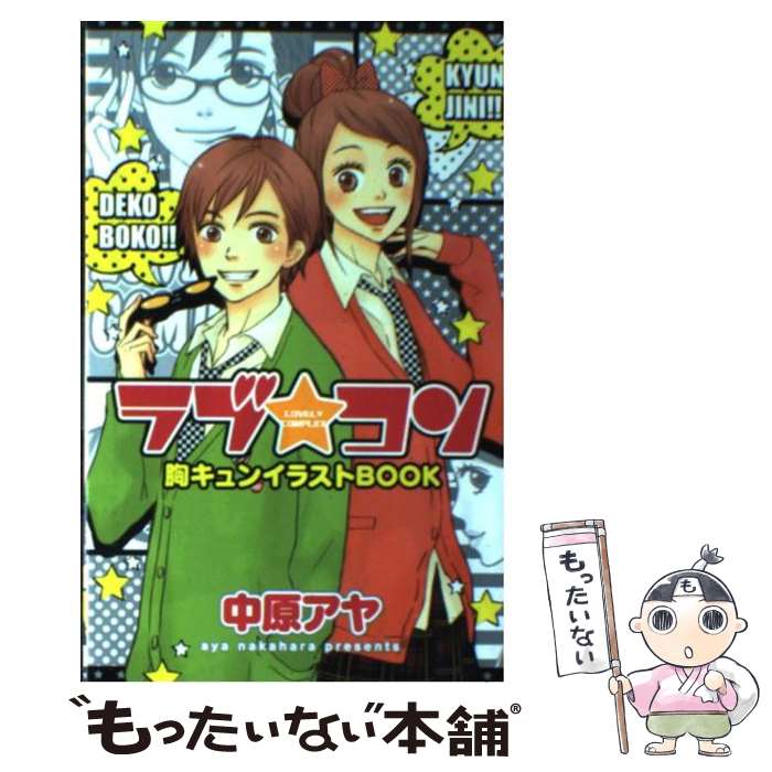 【中古】 ラブ・コン胸キュンイラストbook / 中原 アヤ / 集英社 [コミック]【メール便送料無料】【最短翌日配達対応】