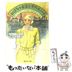 【中古】 おばちゃまはシリア・スパイ / ドロシー・ギルマン, 柳沢 由実子 / 集英社 [文庫]【メール便送料無料】【あす楽対応】