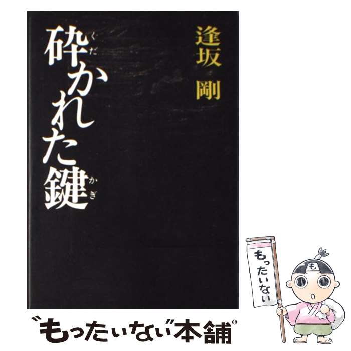【中古】 砕かれた鍵 / 逢坂 剛 / 集英社 単行本 【メール便送料無料】【最短翌日配達対応】