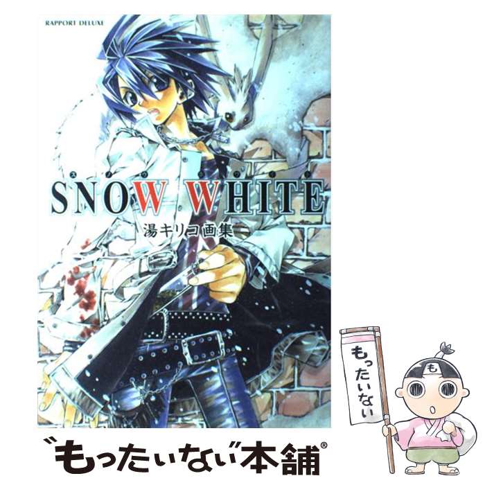 【中古】 Snow　white 湯キリコ画集 / 湯キリコ / ラポート [ムック]【メール便送料無料】【あす楽対応】