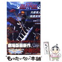 【中古】 劇場版BLEACH Fade to Black君の名を呼ぶ / 松原 真琴 / 集英社 新書 【メール便送料無料】【あす楽対応】