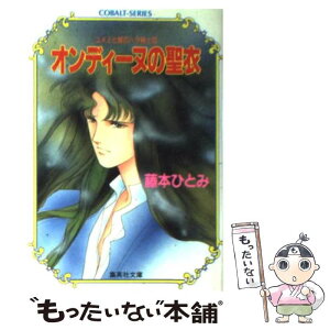 【中古】 オンディーヌの聖衣 ユメミと銀のバラ騎士団 / 藤本 ひとみ, しもがや ぴくす, みらい 戻 / 集英社 [文庫]【メール便送料無料】【あす楽対応】