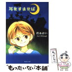 【中古】 耳をすませば / 柊 あおい / 集英社 [文庫]【メール便送料無料】【あす楽対応】