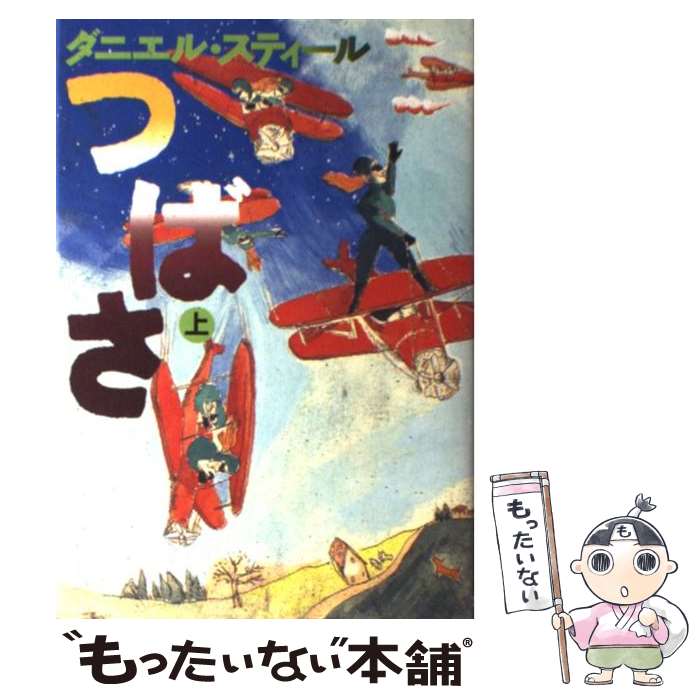 【中古】 つばさ（上） / 天馬 龍行, ダニエル スティール / アカデミー出版 [単行本]【メール便送料無料】【最短翌日配達対応】