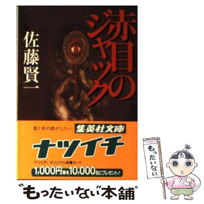 【中古】 赤目のジャック / 佐藤 賢一 / 集英社 [文庫]【メール便送料無料】【あす楽対応】